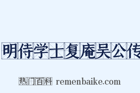 明侍学士复庵吴公传是什么意思的图片